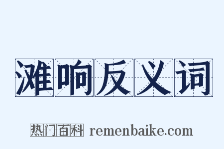 滩响反义词是什么意思的图片